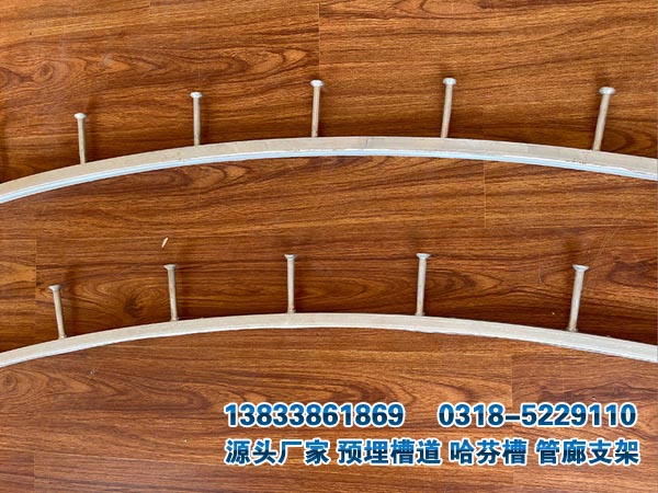 弧形哈芬槽預(yù)埋槽