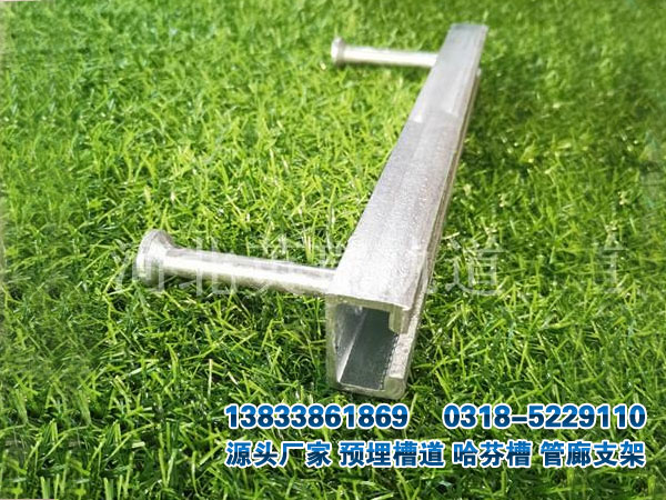 預(yù)埋槽道